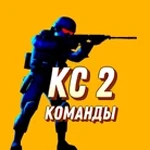 КС 2 Команды